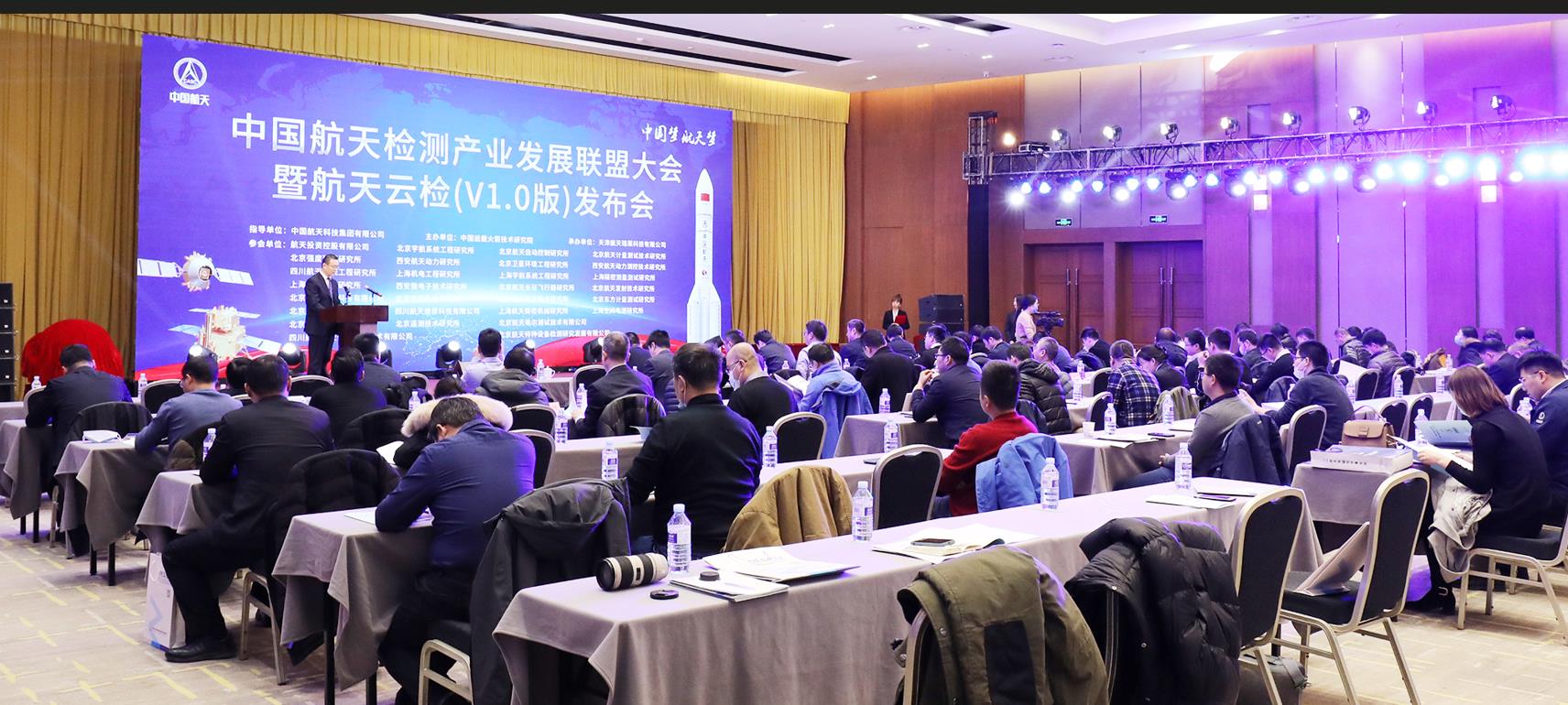 中國(guó)航天檢測(cè)產(chǎn)業(yè)發(fā)展聯(lián)盟 2020年聯(lián)盟大會(huì)暨航天云檢平臺(tái)發(fā)布會(huì)順利召開